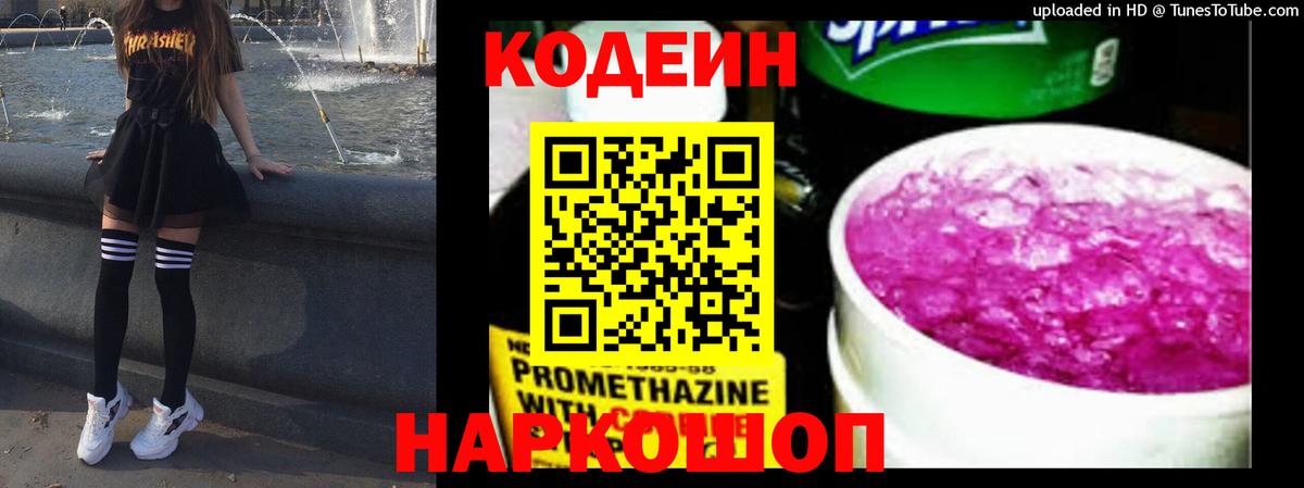 Кодеин напиток Lean (лин) Наро-Фоминск